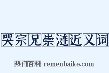 哭宗兄崇涟近义词是什么意思的图片